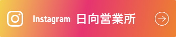 instagram　日向営業所