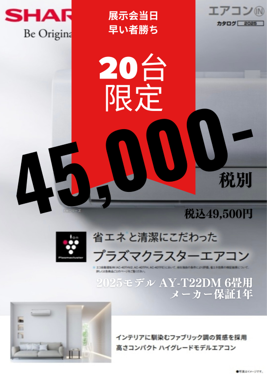 青空展示会 エアコン特価チラシ