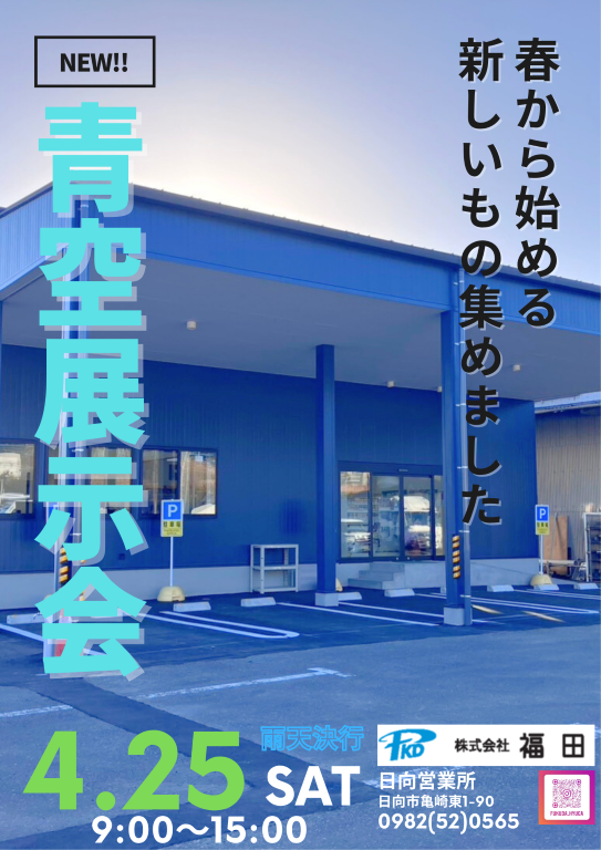 青空展示会メインチラシ
